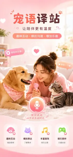 宠语译站 - 宠物趣味交流工具 screenshot 1
