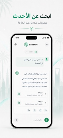 SaudiGPT Screenshot 5 of 10
