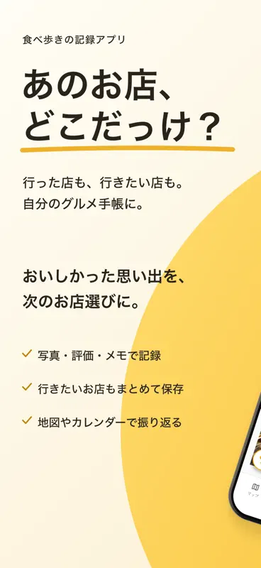 めしメモ - 食べ歩き記録＆グルメ手帳 screenshot 1 of 5