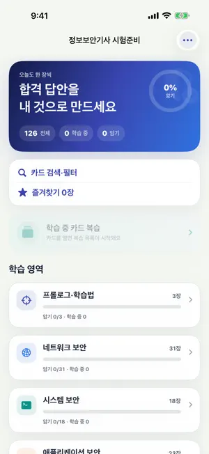 정보보안기사 시험준비 screenshot 1