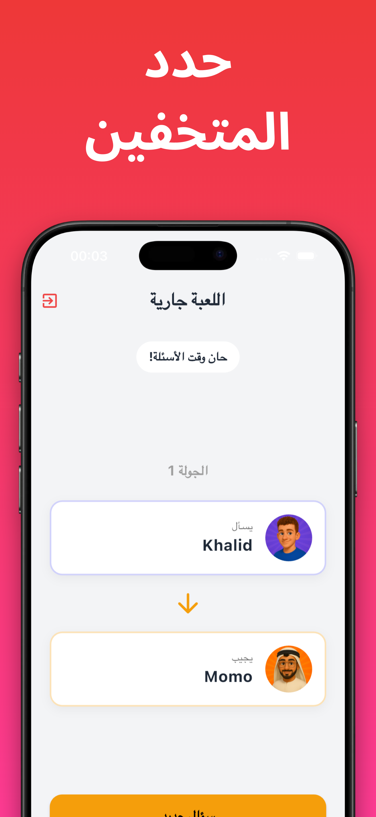 كشفناك - لعبة الجاسوس الجماعية