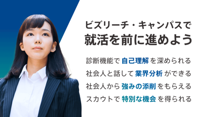 就活アプリ ビズリーチ・キャンパス for Student screenshot