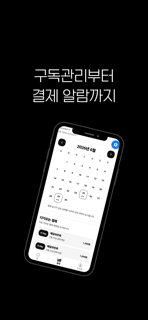 구독핏 - 구독 관리와 정기결제 알림 screenshot 3