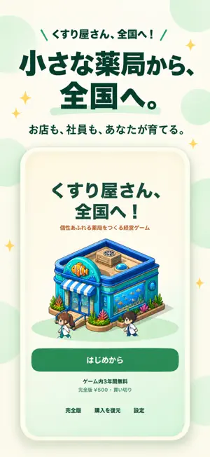 くすり屋さん、全国へ！ screenshot 1