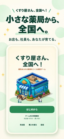 くすり屋さん、全国へ！ screenshot 1