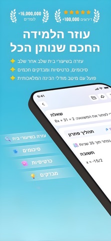 פותר שיעורי בית: המוביל בישראל iPhone screenshot