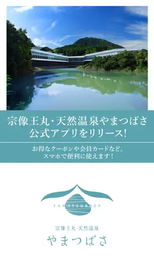 宗像王丸・天然温泉やまつばさ screenshot 1