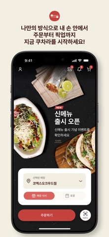 쿠차라 - 손안에서 완성하는 멕시칸 그릴 오더 iPhone screenshot 1