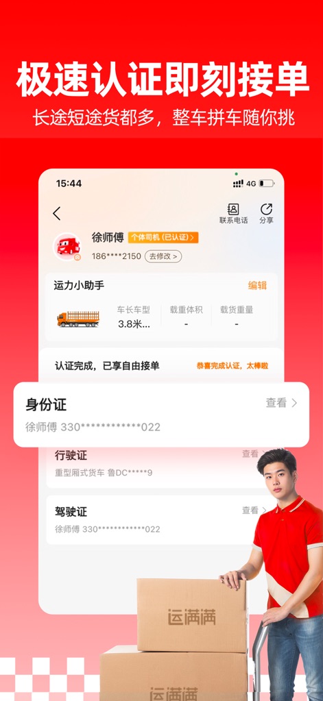 运满满司机-物流货车导航司机车主拉货找货源货运平台 - ユーザーは「极速认证」プロセスを通じて迅速にドライバー登録を完了できます。これにより、「个体司机 (已认证)」ステータスが即座に付与され、すぐに案件獲得が可能になります。