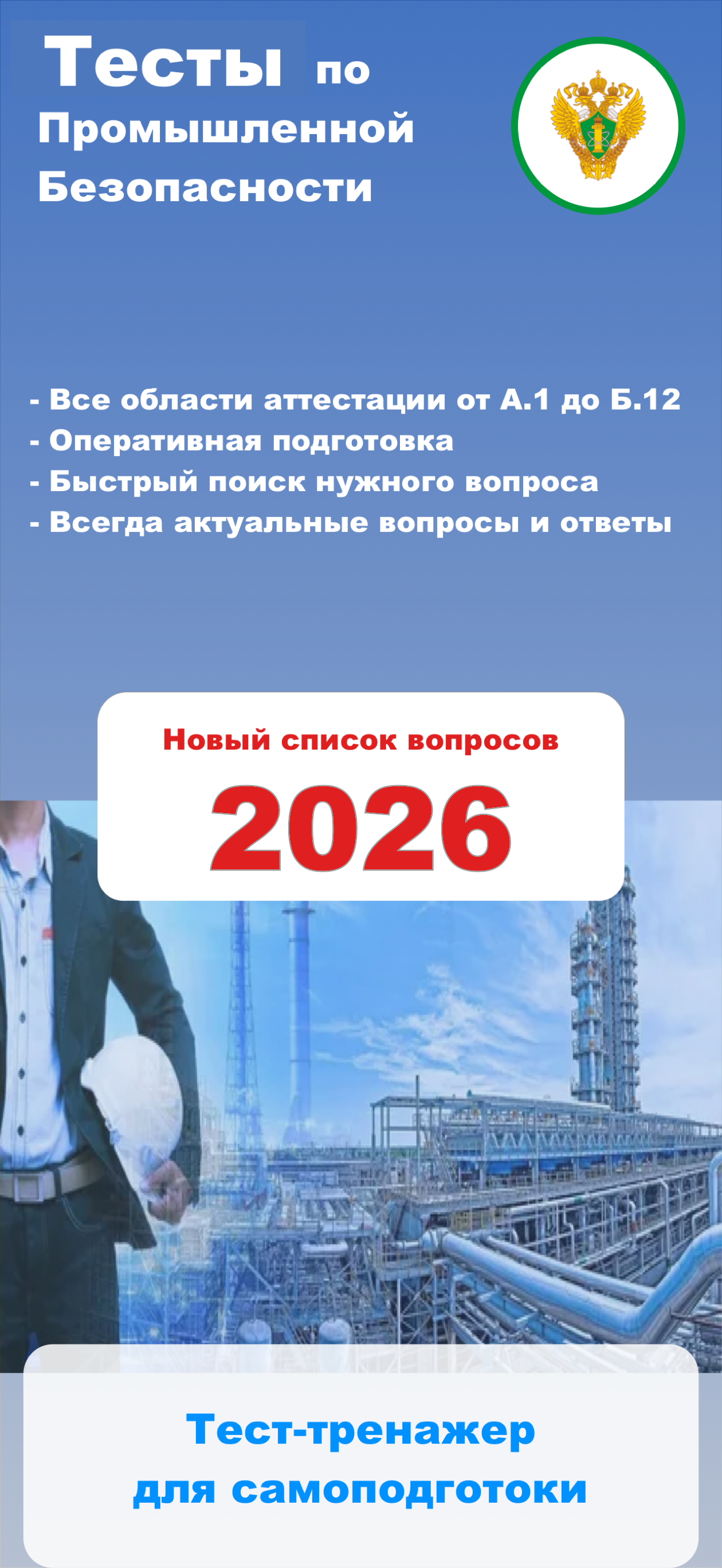 Промышленная безопасность:Тест