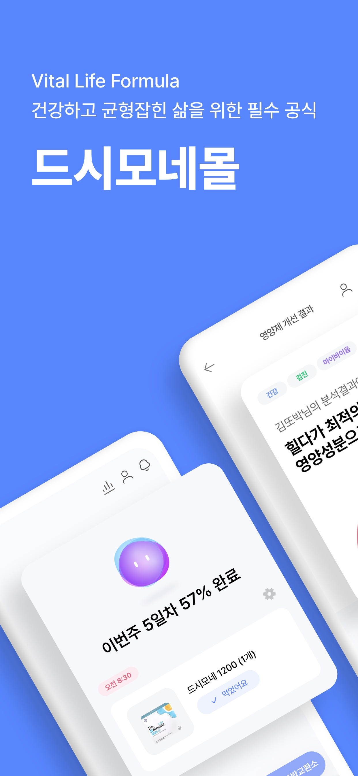드시모네몰 - 드시모네 유산균, 영양제 알람, AI분석