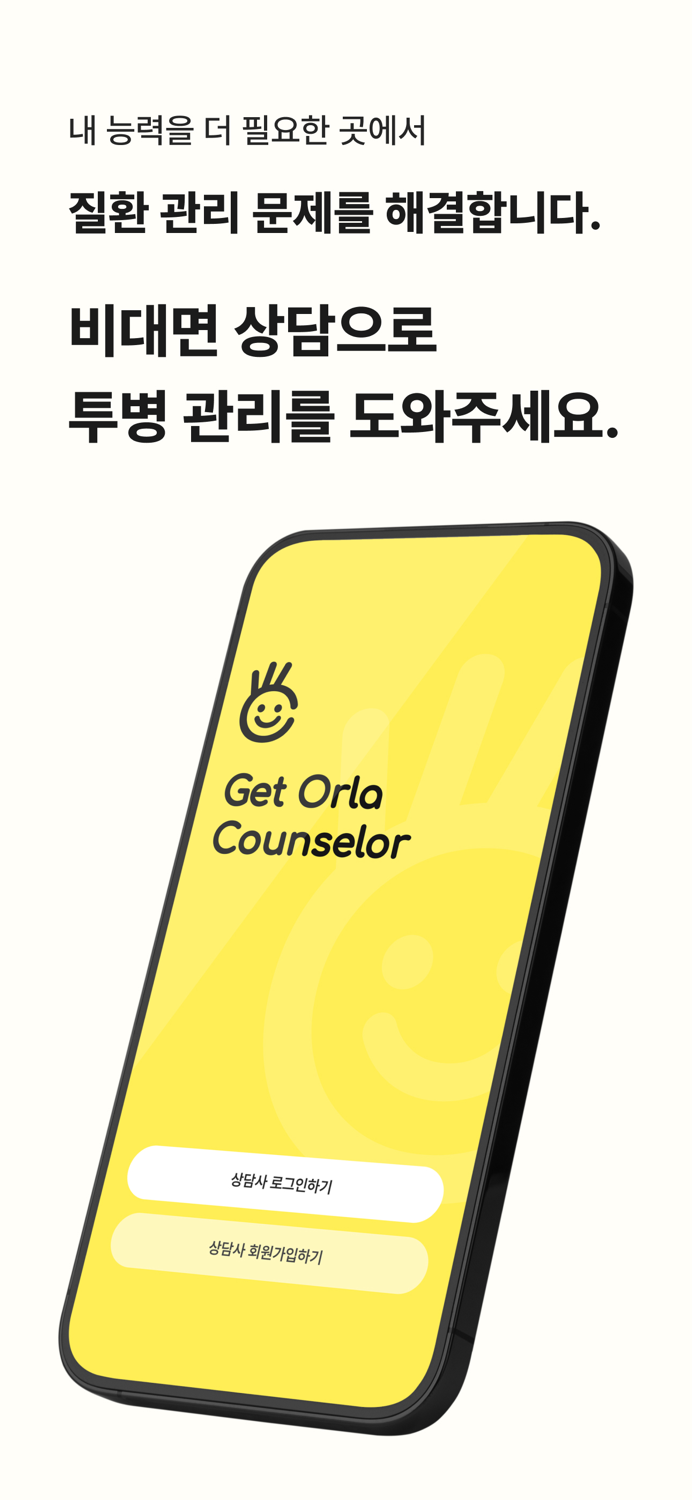 Get Orla 상담사용