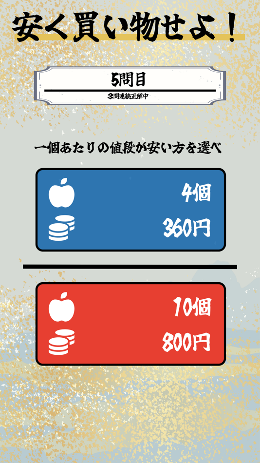 #3. お金の脳トレ「銭王」〜金銭能力検定〜 (iOS) Podle: hayato fukuda