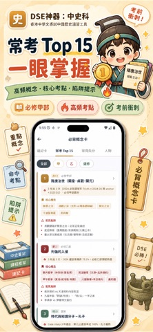 DSE神器 - 中國歷史：極致好用的DSE題庫及筆記 APP iPhone screenshot