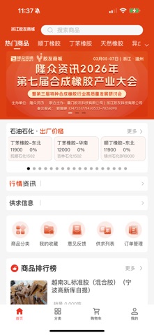 浙江胶友商城 screenshot