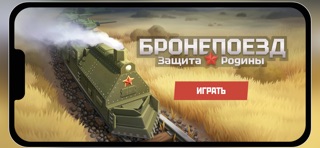 Бронепоезд: защита Родины screenshot