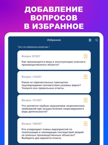 Промышленная безопасность Тест iPad screenshot