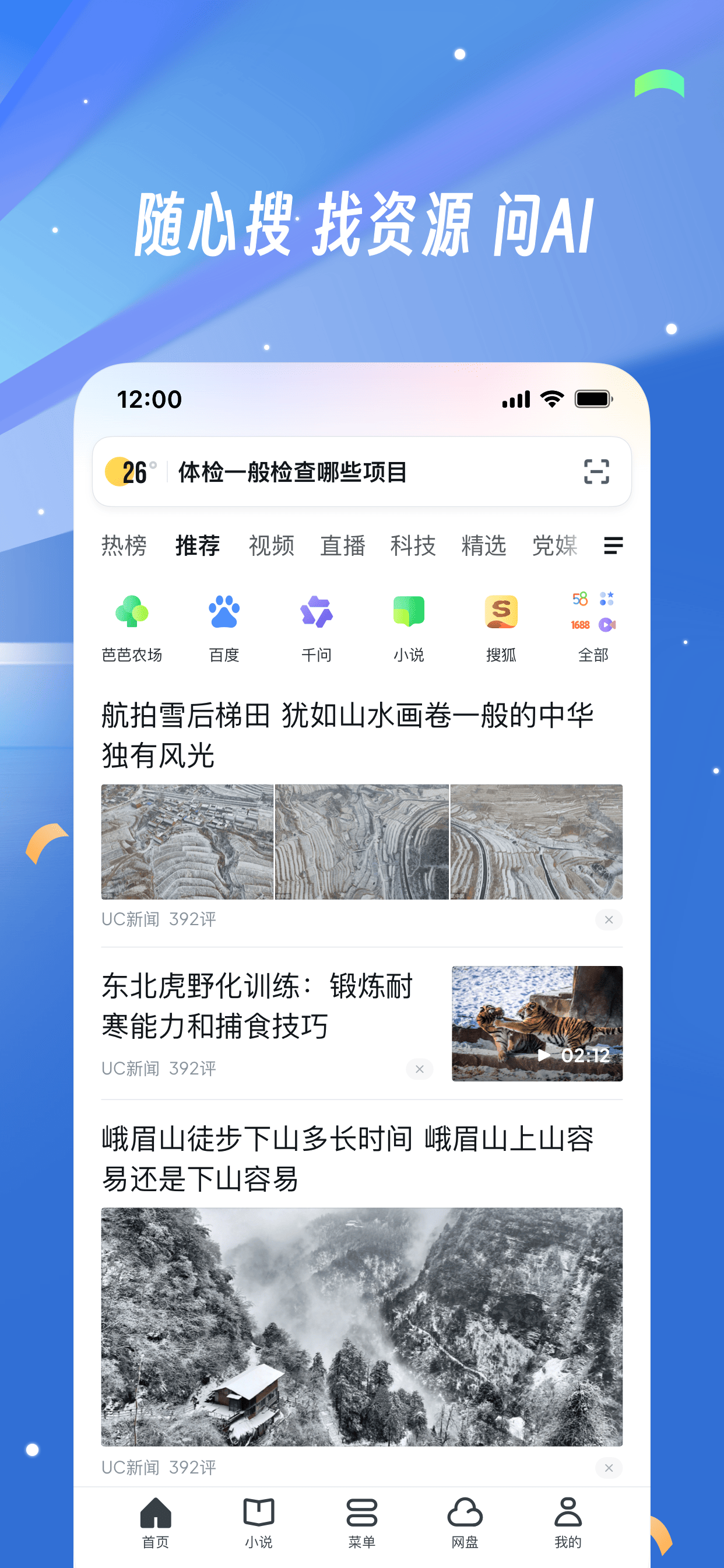 UC浏览器-随心搜·畅快看