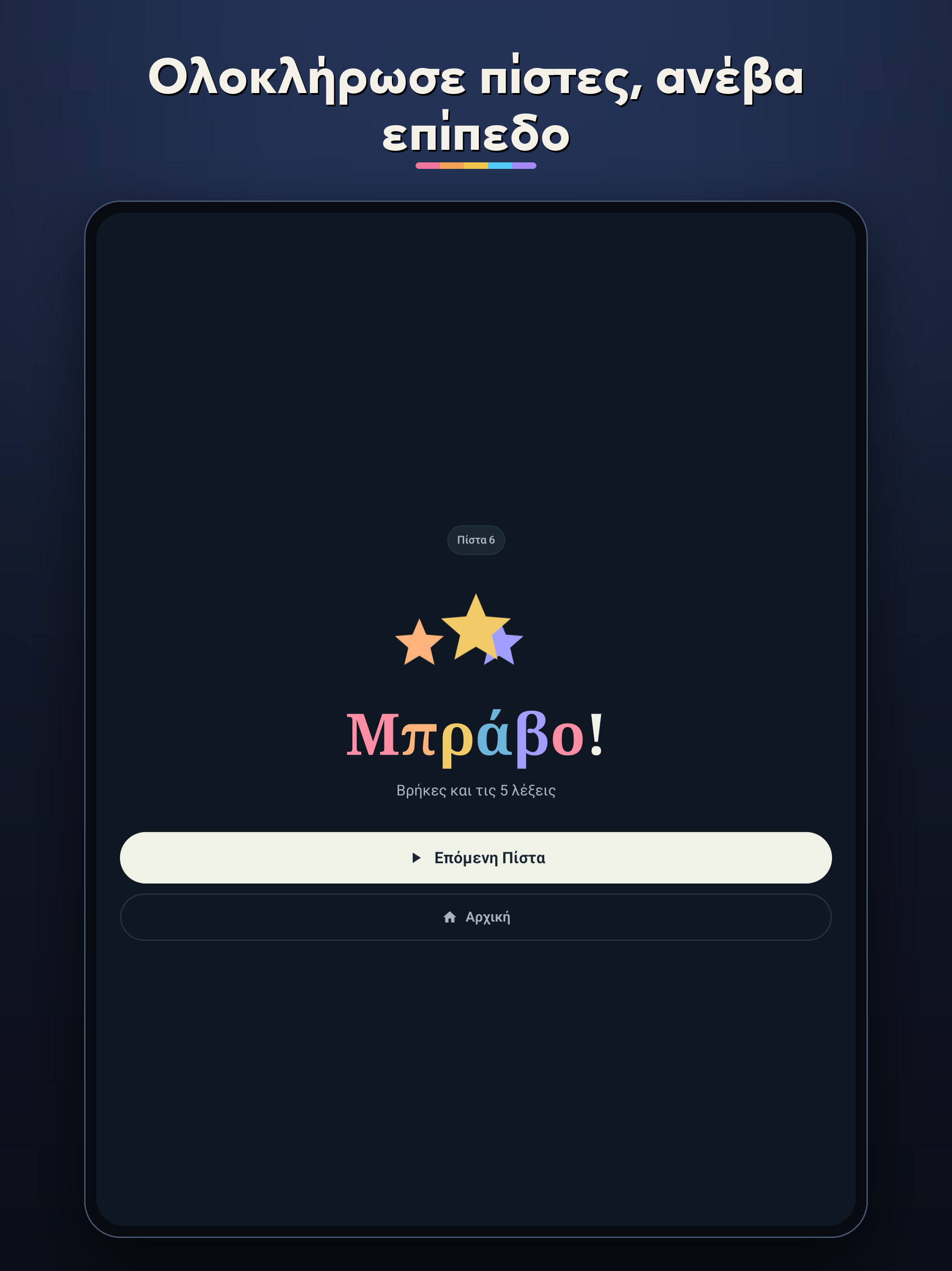 Βρες τις Λέξεις | Word Puzzle