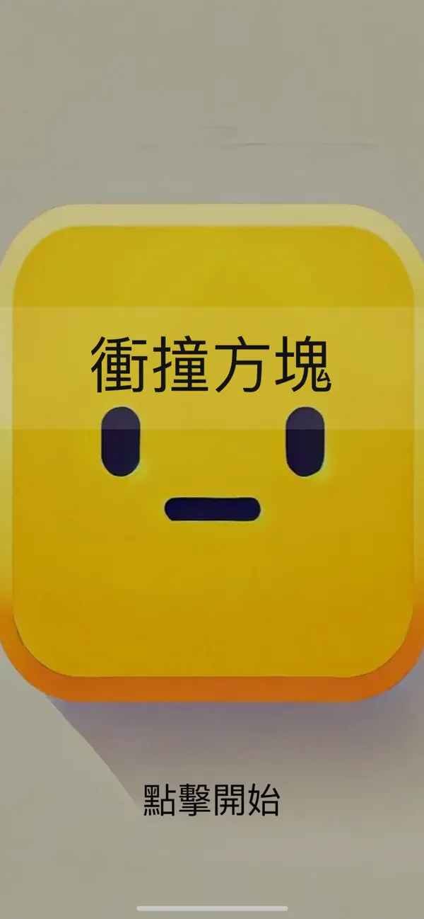 Screenshot #1 pour 衝撞方塊