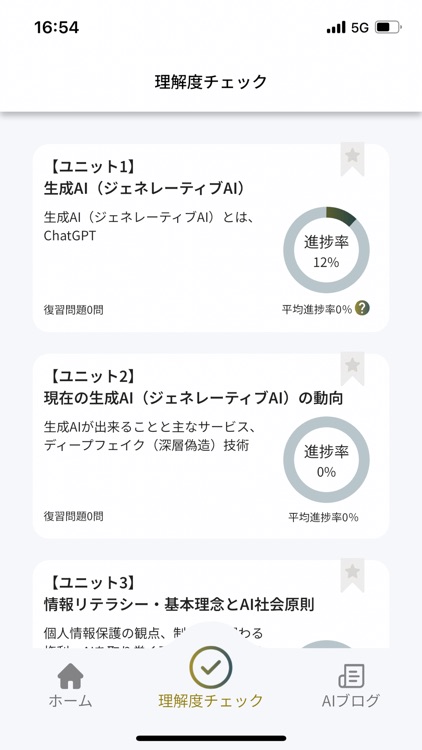 生成AIパスポート試験対策アプリ screenshot-5