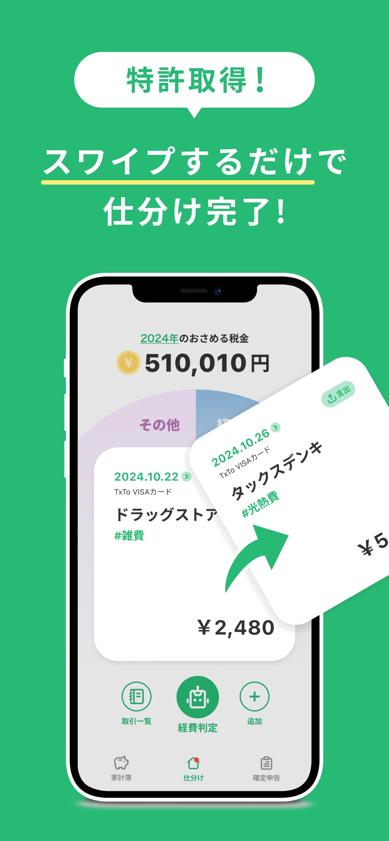 スワイプするだけで
仕分け完了！