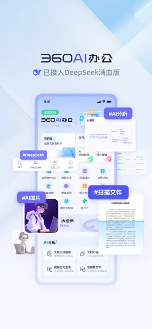 360AI办公-智能办公新体验 screenshot 1