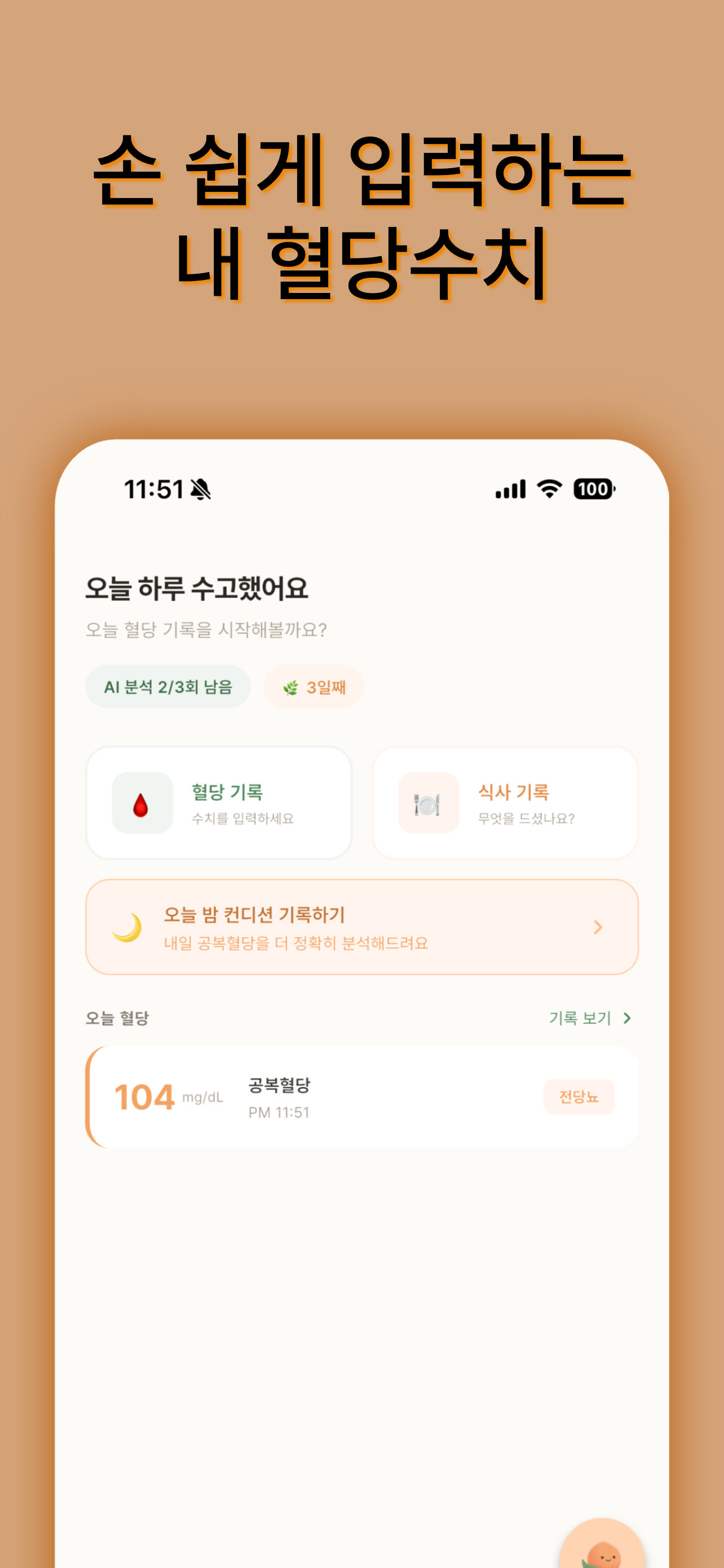 괜찮당 - AI 혈당 가이드, 전당뇨 생활습관 코칭