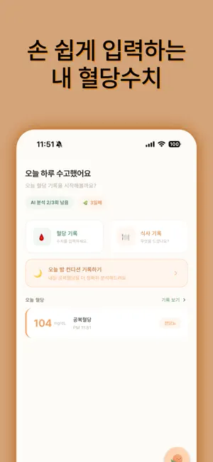 괜찮당 - AI 혈당 가이드, 전당뇨 생활습관 코칭 screenshot 1
