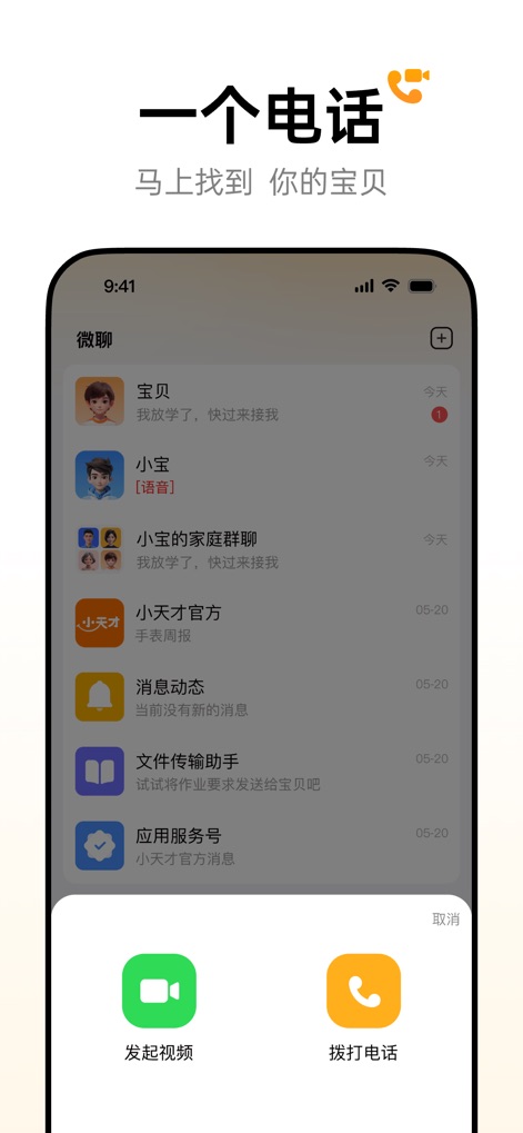小天才 电话手表-能打电话的手表 - Instant Communication Access