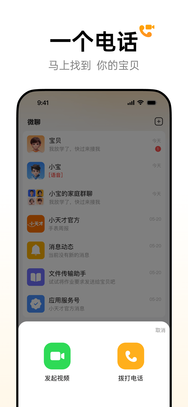 小天才 电话手表-能打电话的手表 screenshot 1