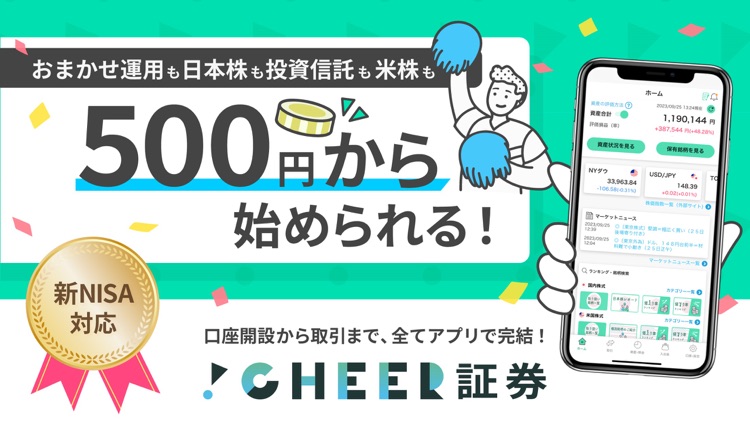 CHEER証券アプリ