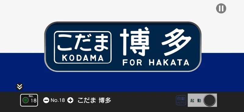 幕コレMINI 日本国有鉄道 0系新幹線 screenshot 2 of 4