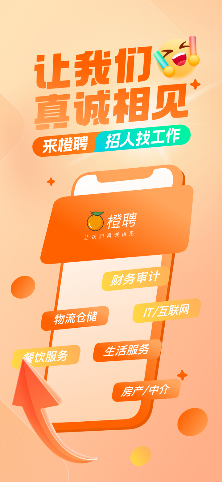 橙聘-招聘求职找工作平台 screenshot 1