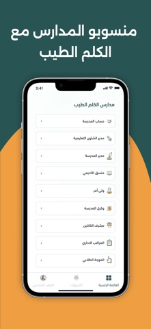 منسوبو مدارس الكلم الطيب screenshot