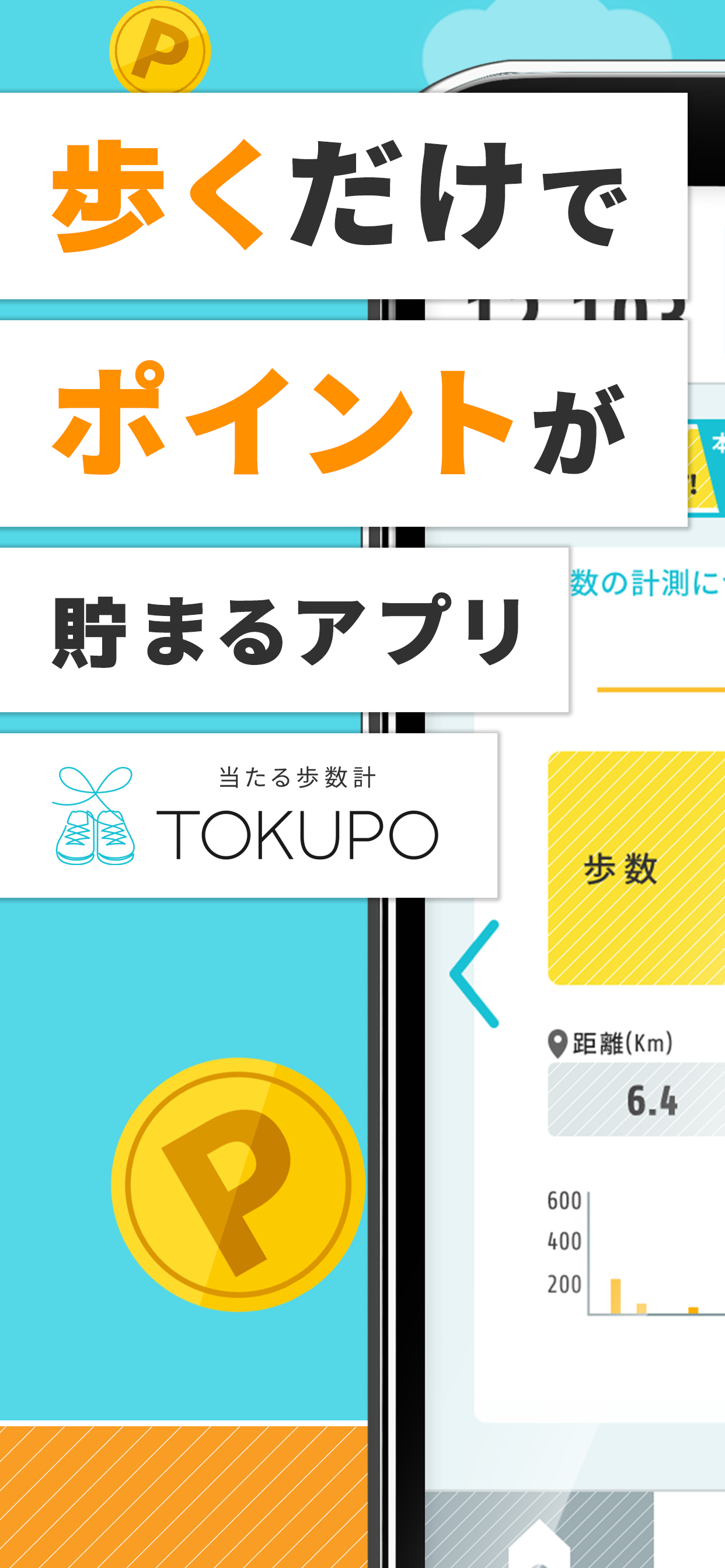 歩数でポイント 当たる歩数計 - TOKUPO -