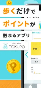 歩数でポイント 当たる歩数計 - TOKUPO - screenshot #1 for iPhone