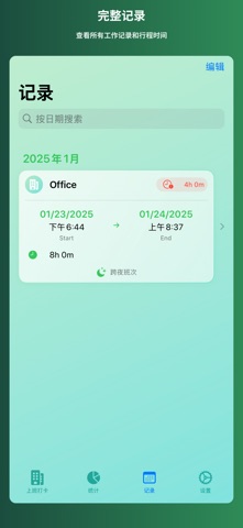 工作时间管理 screenshot