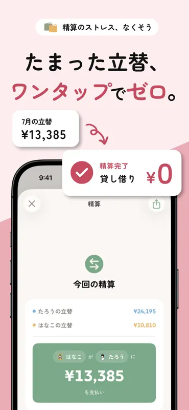 とんとん - 同棲カップルの割り勘・精算・お金管理 screenshot 4 of 6