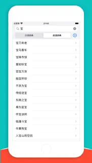 掌上汉语辞典 iphone screenshot 3