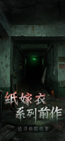 浮路病院 - 纸嫁衣系列前作 screenshot