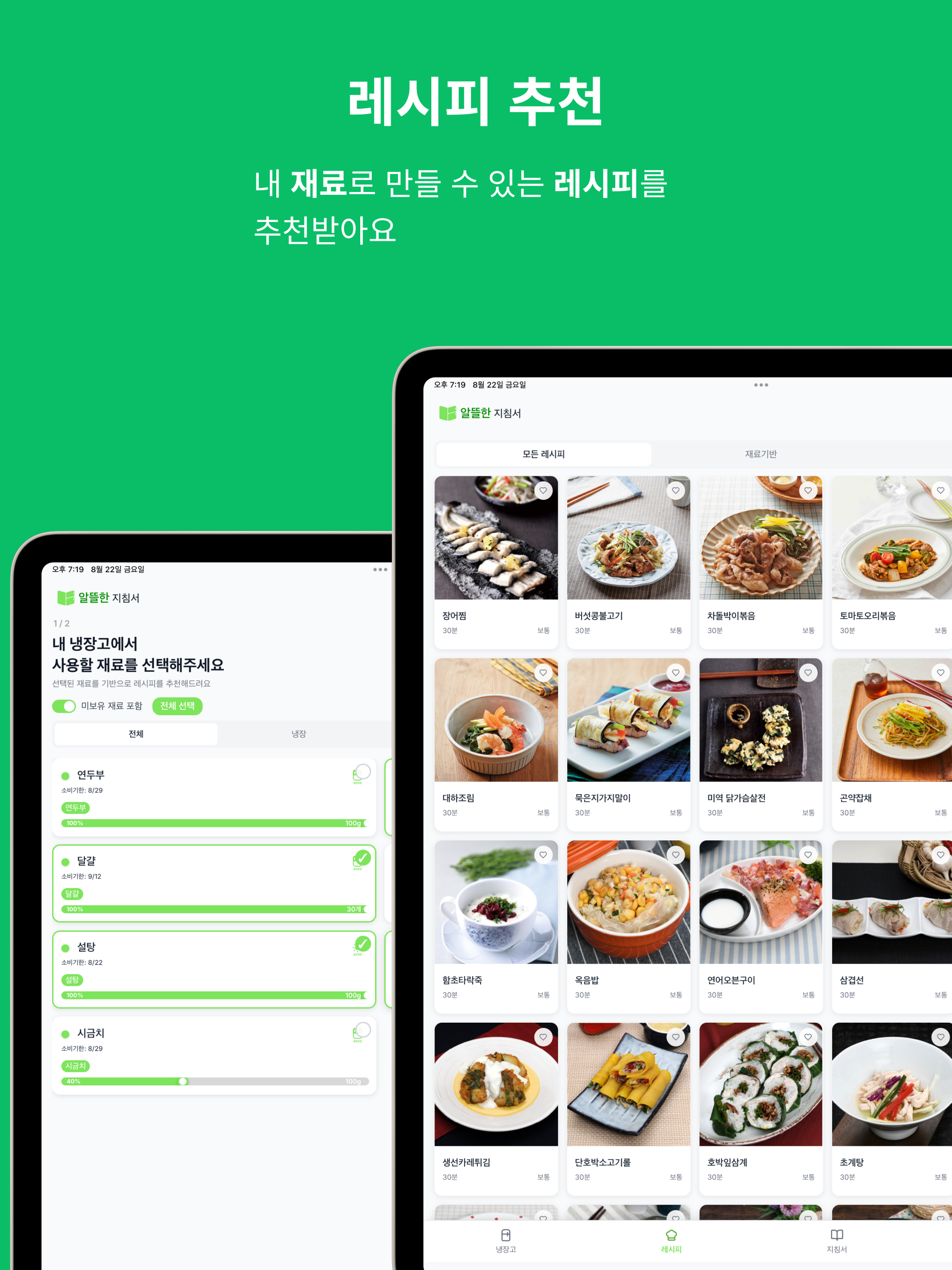 알뜰한 지침서 - 재료 관리, 레시피 추천, 장보기