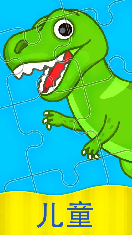 奇贝宝宝拼图世界：儿童拼图游戏小孩幼儿早教启蒙游戏2岁-5岁