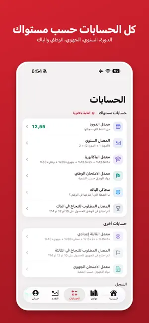 أحسب معدلك في المغرب screenshot 1