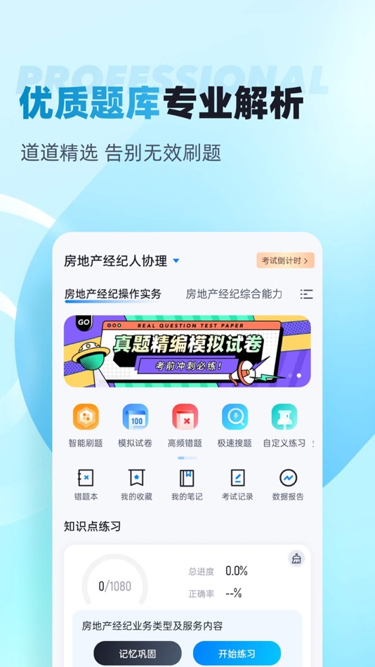 #2. 房产经纪人协理考试大全 (iOS) 由: 永雄 黄