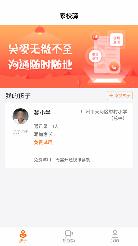 #2. 家校驿 (iOS) 由: Guangzhou Yimi Network Operation Co., Ltd