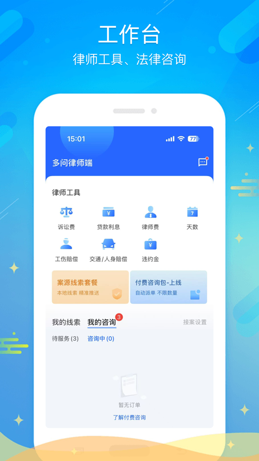 #2. 多问律师端 (iOS) 来自: 广州法度信息科技有限公司