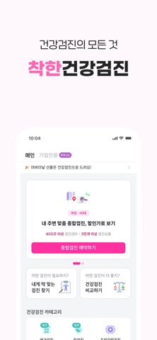 착한의사-건강검진 필수앱, 검진비교/예약, 결과조회까지 iPhone screenshot