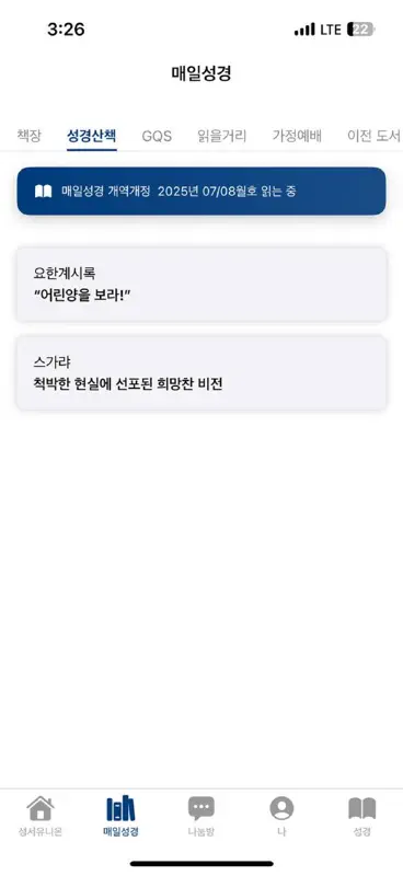 매일성경 - 모바일 screenshot 9 of 10