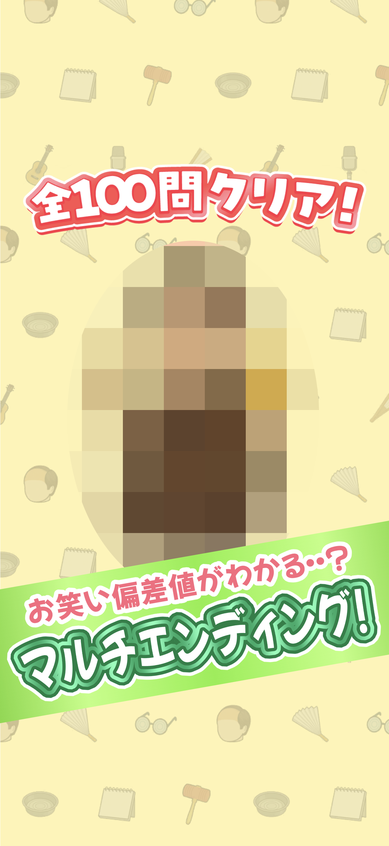 お笑いファンには解ける!?謎解き